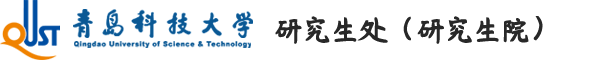 青岛科技大学研究生院新