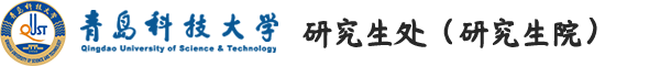 青岛科技大学研究生院新